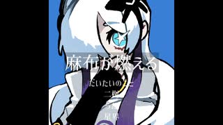 麻布が燃える feat.星界