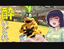 酔いどれドライバーセイカさん #199【マリオカート8DX】
