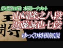 山﨑隆之八段 vs 近藤誠也七段　第8期叡王戦本戦【ゆっくり将棋解説】