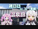 雑日誌ep.30【車載】　大垣市湯の城