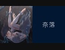 奈落【歌ってみた＆描いてみた】/雨宿 cover