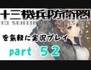 【初見実況】十三機兵防衛圏を気軽に実況プレイ／南奈津乃　デス・ドロイド編／【５２】