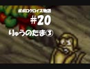 ポポロクロイス物語をボイロ実況｜パート20　りゅうのたま③