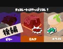 【実況】チョコ好きじゃない人にとっては選択肢などナイ【スプラトゥーン3】 #チョコフェス ～後編～