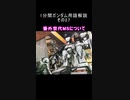 1分間ガンダム用語解説 その27『番外世代MSについて』