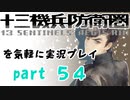【初見実況】十三機兵防衛圏を気軽に実況プレイ／緒方稔　鍵の主編／【５４】