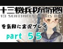 【初見実況】十三機兵防衛圏を気軽に実況プレイ／如月兎美　大穴編／【５５】