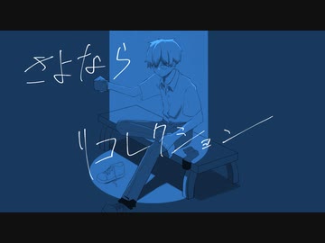 さよならリコレクション / cana feat.初音ミク