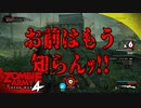 #18【ZombieArmy4】世界からゾンビを駆逐するのは誰だ！！【upopopo視点】