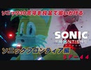 【独言実況】ソニック３０周年を鈍足で追いかける　ソニックフロンティア編－４４【ネタバレ注意】