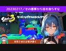 クラッシュブラスターでポケモントリカラバトル防衛戦【スプラトゥーン３】【トリカラバトル】【VOICEPEAK実況】