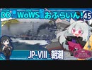 【WoWS】朝潮「最後の10秒まで前線を押し切りました！」／DD乗りのWoWS配信おふらいん！４５【結月ゆかり雫ボイス】