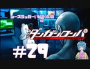 【ダンガンロンパ】 あなたの強さに憧れて #29