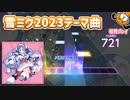 「SnowMix♪」プレイ！雪ミク2023テーマ曲が来た - プロジェクトセカイ