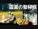 牢獄洞窟でボスと戯れたり第三マリカ教会に立ち寄ったり新アイテムを手に入れたりします【初見】エルデンリング実況／盗賊王物語【オフライン】#67