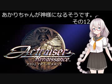 【アクトレイザー・ルネサンス】あかりちゃんが神様になるそうです。その12【名作リメイク】