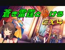 【蒼き雷霆ガンヴォルト鎖環】蒼き雷霆と駆けるEX4【VOICEROID実況】