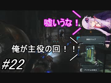 【DEAD SPACE3】結月ゆかりが行く、DeadSpace3 22駒目【A,I,VOICE】