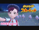 □■ポケットモンスタースカーレットをまったり実況 part14【女性実況】