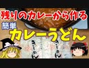 残りのカレーから作る簡単カレーうどん【ゆっくり実況】