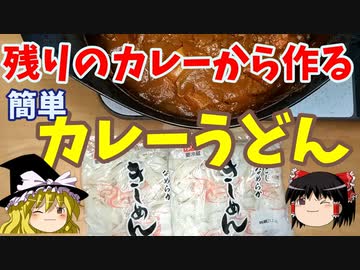 残りのカレーから作る簡単カレーうどん【ゆっくり実況】