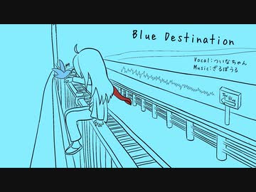 【オリジナル】Blue Destination / feat.ついなちゃん