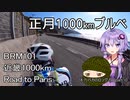 体力バカのロングポタ10　正月1000kmブルベ