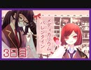 【3日目/実況】調薬研究同好会、あまーいバレンタイン計画遂行中!?【Medicarium*Valentine/ﾒﾃﾞｨｶﾘｳﾑﾊﾞﾚﾝﾀｲﾝ】