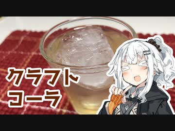 【クラフトコーラを作ろう！】アカリとアオイの好き勝手クッキング！！