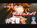 【ダンガンロンパ】 超高校級のブラフ #28