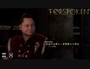 【FORSPOKEN】ジョヘッディ・クラディーヴォ ＃８【フォースポークン】