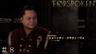 【FORSPOKEN】ジョヘッディ・クラディーヴォ ＃８【フォースポークン】