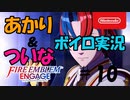 【ボイスロイド・VOICEVOX実況】FEエンゲージを美少女愛好家あかりとエロゲ狂いついながプレイするそうです　その１０【ファイアーエムブレムエンゲージ】