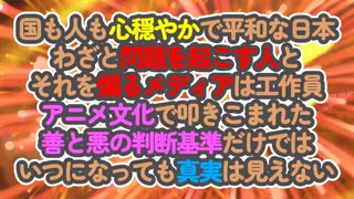 善と悪の判断基準だけでは真実は見えない