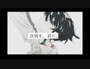 決別を、君に。歌ってみました 【赫いごはん＆ウナバラ】