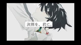 決別を、君に。歌ってみました 【赫いごはん＆ウナバラ】