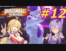 【DBTB】ゆかマキのドラゴンボールザブレイカーズ#12【弦巻マキ実況プレイ／結月ゆかり実況プレイ／VOICEROID実況プレイ】【DBDBD】