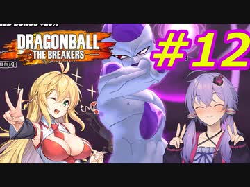 【DBTB】ゆかマキのドラゴンボールザブレイカーズ#12【弦巻マキ実況プレイ／結月ゆかり実況プレイ／VOICEROID実況プレイ】【DBDBD】