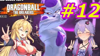 【DBTB】ゆかマキのドラゴンボールザブレイカーズ#12【弦巻マキ実況プレイ／結月ゆかり実況プレイ／VOICEROID実況プレイ】【DBDBD】