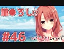 限界オタクによる“ハミダシクリエイティブ”実況プレイ＃46