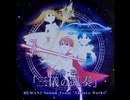 【ノスタルジアOp.3】終曲・改「三儀の凱奏」 / BEMANI Sound Team "Akhuta Works"