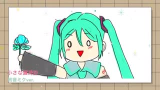 小さな置時計【初音ミクＶｅｒ．】
