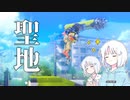 【スプラトゥーン3】強化されたダイナモローラーで聖地ヒラメを巡礼！【COEIROINK実況/ナコレコ】