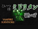 【初実況】世界を救え！アントニオくん　第7.5話【Vampire Survivors】