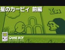§【星のカービィ(GB)】コピーができないレトロピンク悪魔【実況・前編】