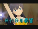 日刊 我那覇響 第3456号 「THE IDOLM@STER(T)」 【ソロ】