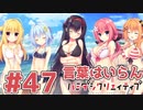 限界オタクによる“ハミダシクリエイティブ”実況プレイ＃47