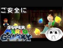 【マリオギャラクシー】ギャラクシーでご安全に！PART13【実況】