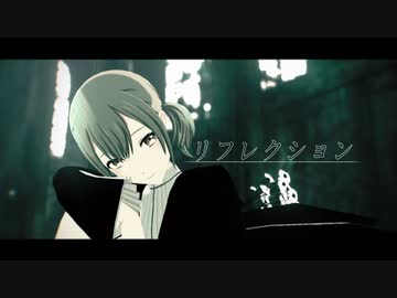【プロセカMMD】リフレクション