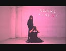 【ミリタルフ】魔法少女とチョコレゐト【踊ってみた】